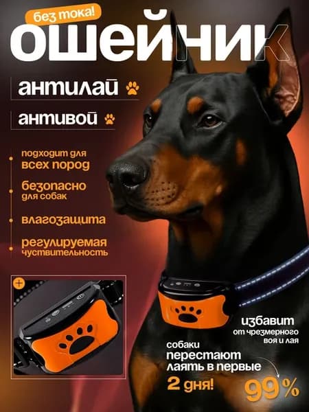 Ошейник антилай для собак (против лая и воя), без тока, элек