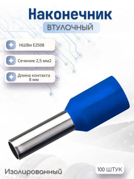 Втулочный наконечник НШвИ Е2508 2.5мм2 с изолированным фланцем 100 шт- 1 упаковка