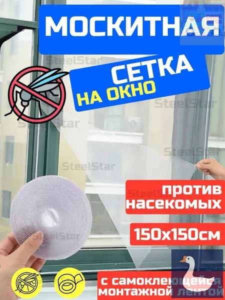 Сетка москитная на окно 1,5х1,5 м. Антимоскитная сетка на пластиковые окна. С самоклеящейся лентой для креплени