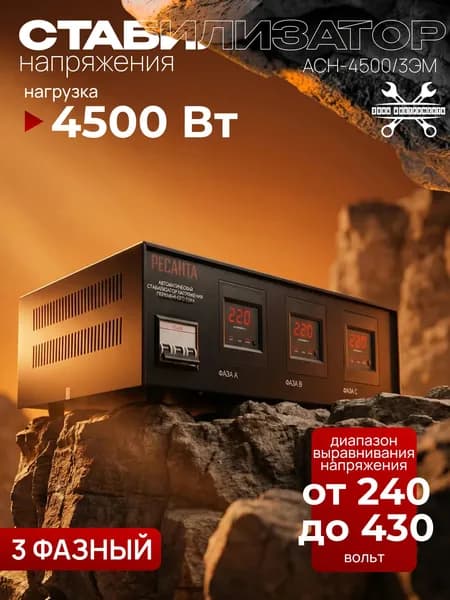 Стабилизатор трехфазный АСН-4500/3-ЭМ Ресанта