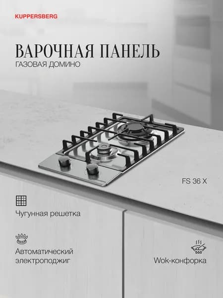 Варочная газовая поверхность Kuppersberg FS 36 X