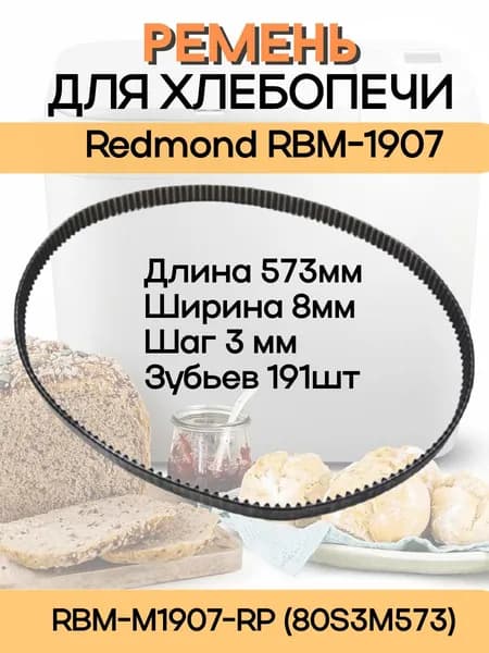Redmond RBM-M1907-RP (80S3M573) Ремень привода механизма замеса для хлебопечи RBM-M1907
