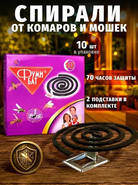 Спирали от комаров и мошек ФумиБат с подставкой, 10 шт. Средство от насекомых для улицы и дачи