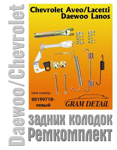 Ремкомплект задних колодок Daewoo и Chevrolet, 90199718