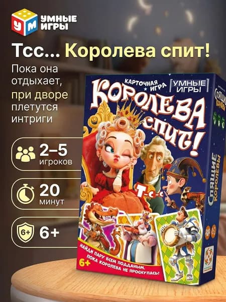 Настольная карточная игра Спящие Королевы для детей от 6 лет и взрослых Умные игры