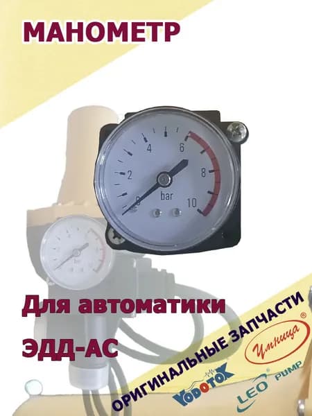 Манометр для насосной автоматики Vodotok ЭДД-АС