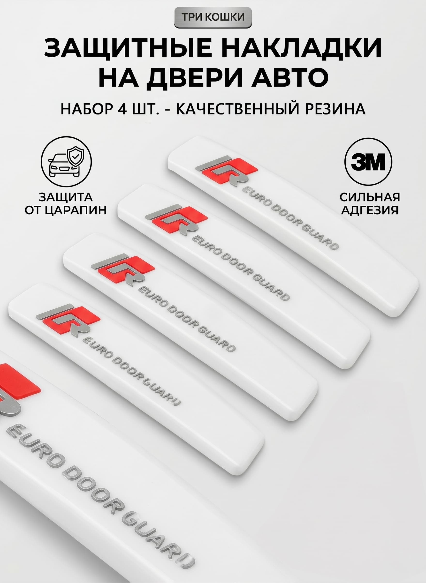 Защита внешних частей автомобиля на кузов, 4 шт.