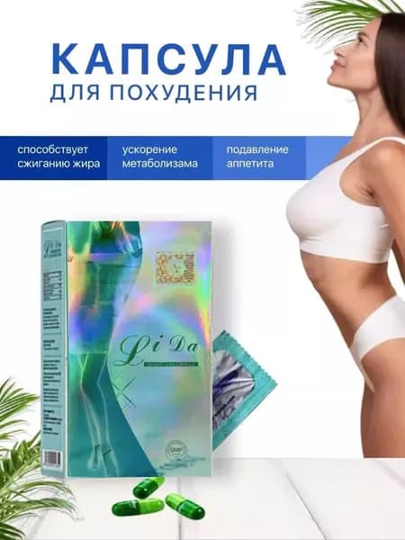 Li Dа DаiDаiHuа капсулы жиросжигатели