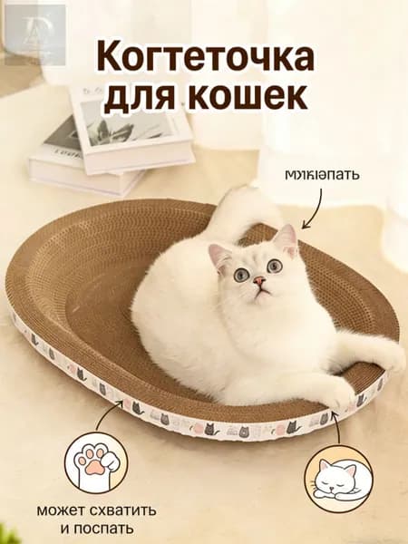 Когтеточка для кошек/износостойкая и нелиняющая/овальное кошачье гнездо
