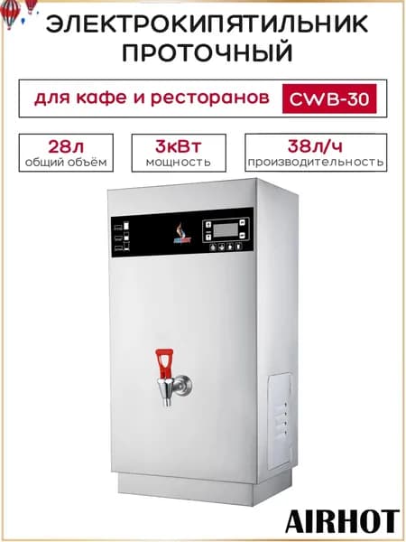 Термопот электрический AIRHOT CWB-30, объем 28л, 38л/час, электрокипятильник проточный для кафе, ресторана, мощность 3 кВт