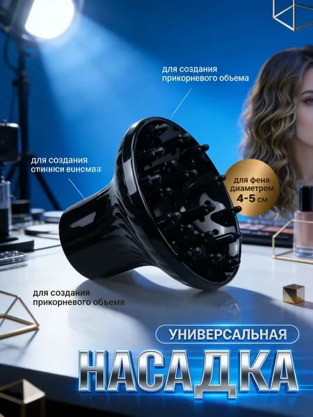 Диффузор для фена универсальный насадка на фен для кудрей