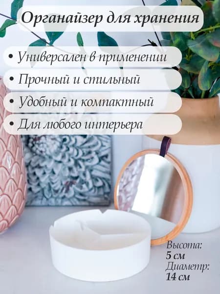 Органайзер для мелочей и косметики с крышкой шкатулка с зеркалом 14*14*5 см