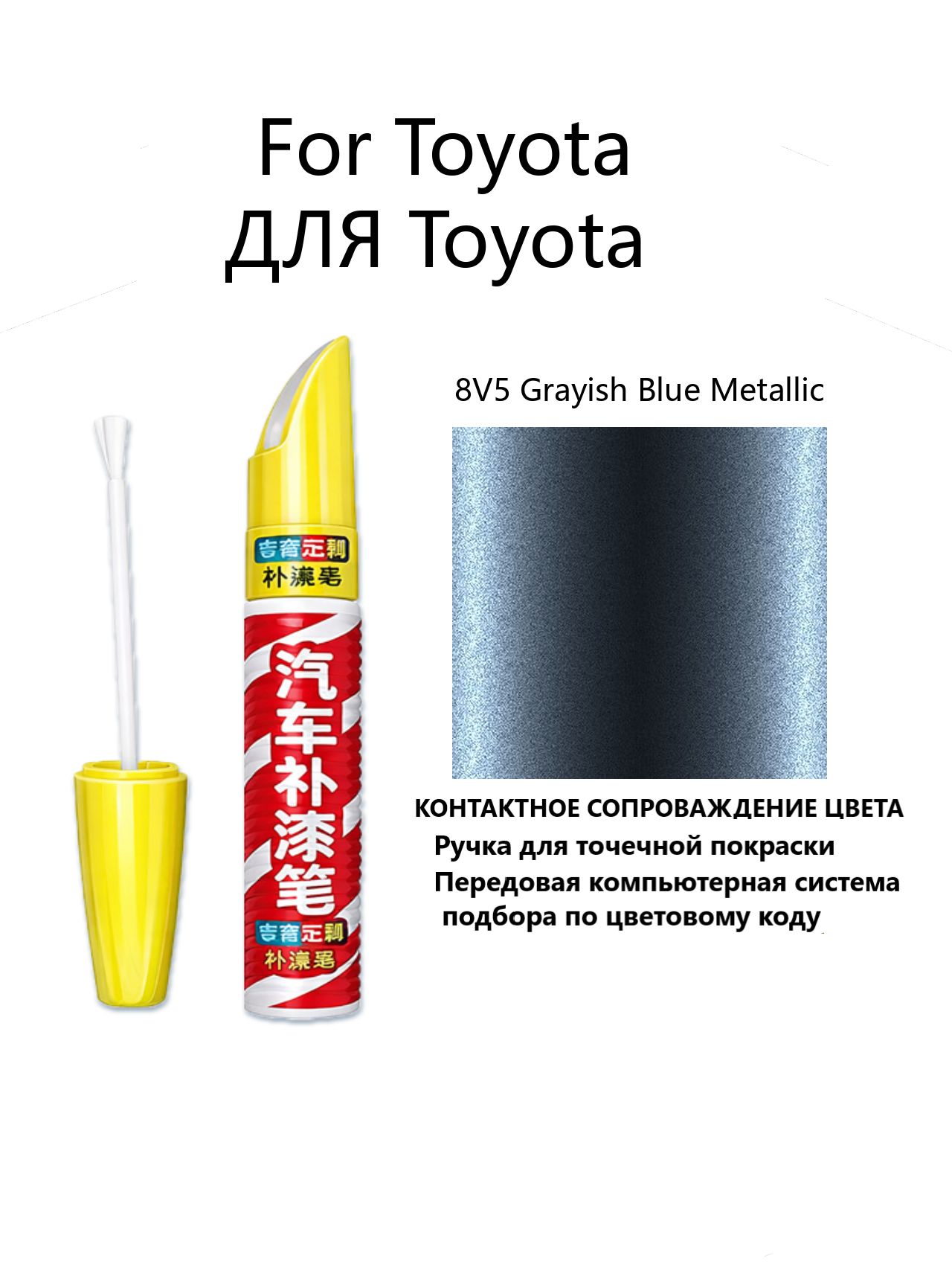 Краска автомобильная, 12 мл, для автомобилей Toyota, 1 шт.