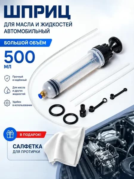 Шприц для масла и жидкостей автомобильный, большой, 500 мл