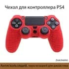Чехол для контроллера PS4 / Мягкий силиконовый чехол / Антискользящий и антиперспирантный