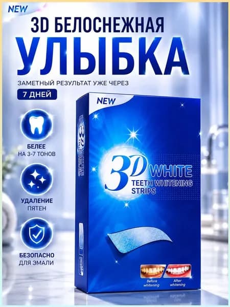 Отбеливающие полоски для зубов 3D, 7 пар