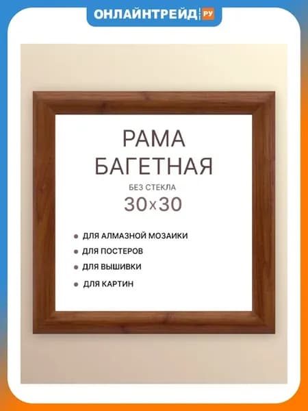 Багетная рама 30х30 (1) мдф 36 коричневый