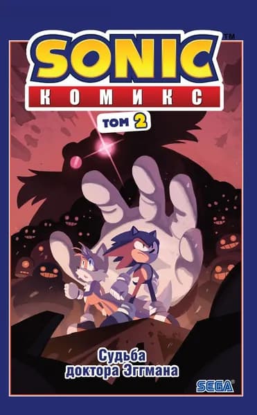 Sonic. Судьба доктора Эггмана. Комикс. Том 2