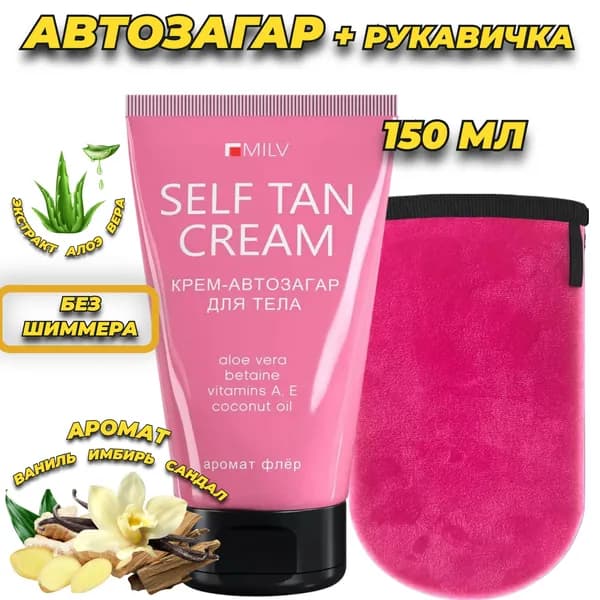 Автозагар MILV для тела и лица без шиммера аромат имбирь и ваниль и рукавичка для нанесения