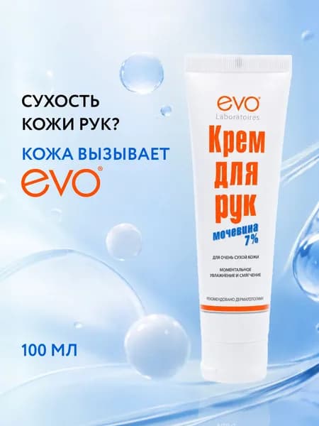 EVO/ЭВО Крем для рук с мочевиной 7% для очень сухой кожи, 100 мл