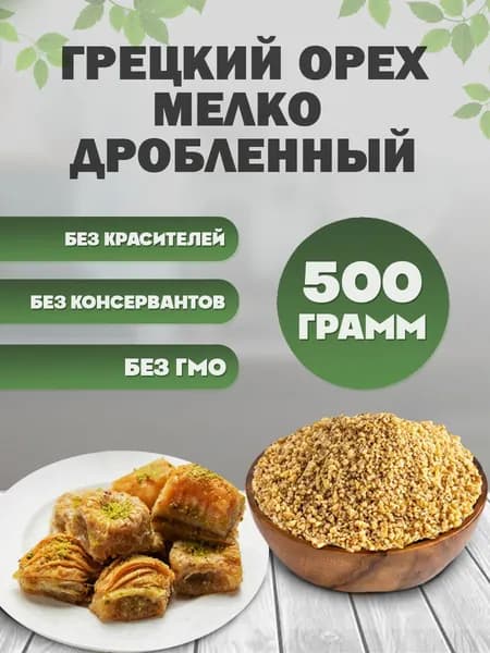 Грецкий орех мелко дробленный 500 гр