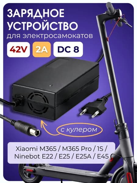 Зарядное устройство для электросамоката 42V
