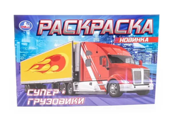 Раскраска для детей Умка Супер-грузовики от 0 лет, 8стр. формат А5 / для рисования
