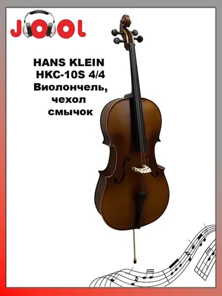 HANS KLEIN HKC-10S 4/4 - Виолончель, чехол и смычок в комплекте