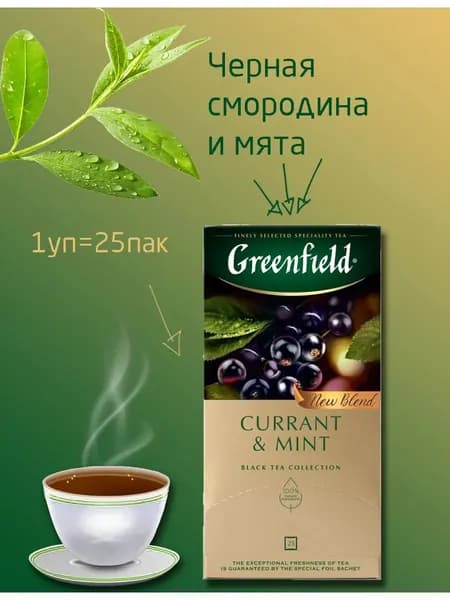 ЧАЙ Гринфилд Currant & Mint черный смородина мята 25 пакетов