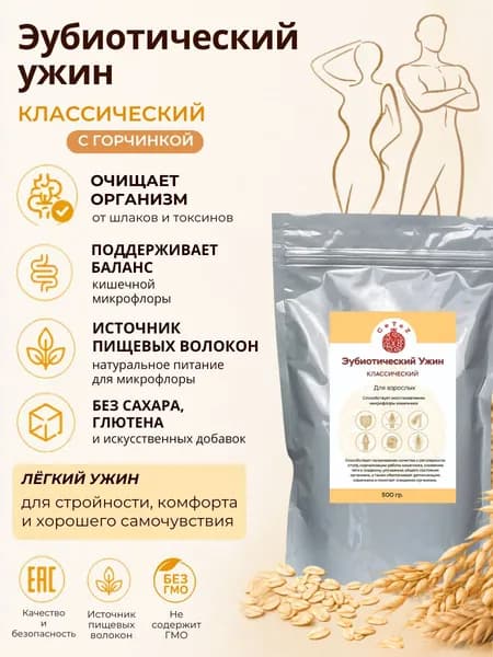Эубиотический ужин (отруби БЕЗ САХАРА) Формула № 3 Классический вкус. Восстановление микрофлоры и нормализация работы кишечника, детоксикация.