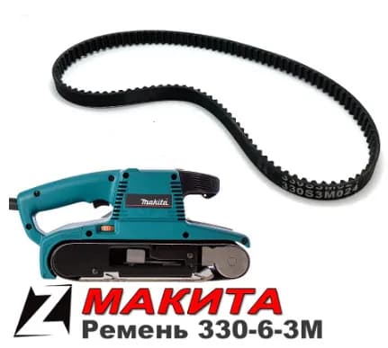 118013 Ремень 3M-330-6 подходит для  ленточной шлифовальной машинки (ЛШМ) Makita 9404/9903/9920