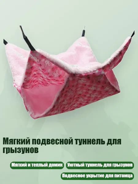 Мягкий подвесной туннель для грызунов, Розовый - L