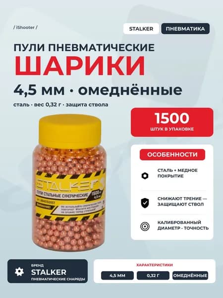Пули пневматические (шарик) омедненные, 4,5 мм (1500 шт), STALKER, BB451500ST
