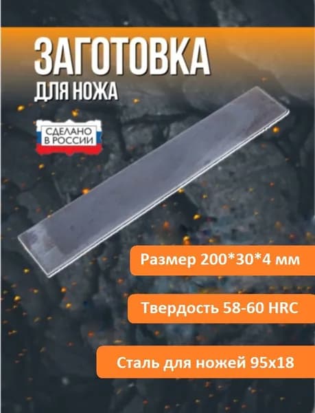 Заготовка для ножа сталь 95х18 200х30х4 мм