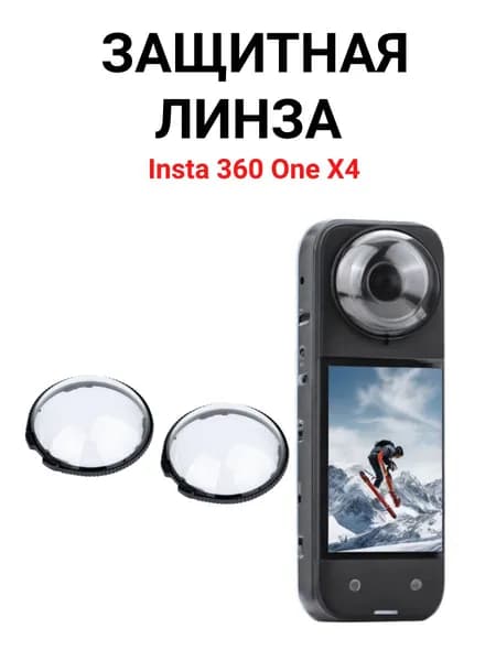 Защитное - противоударное стекло с высокой прозрачностью для линз Экшн-камера Insta360 one X4