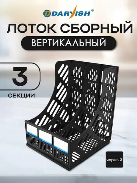 Лоток для бумаг и папок канцелярский вертикальный 4 секции