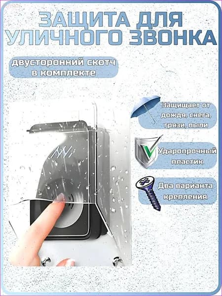 Защита на звонок. Козырек для беспроводного уличного звонка от дождя, снега и грязи.