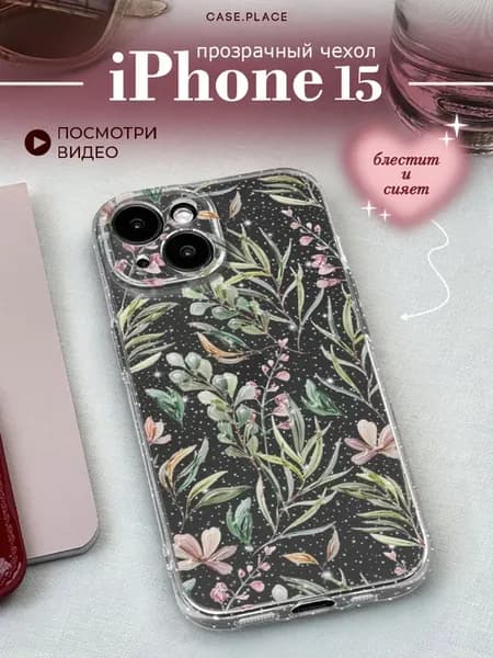 Чехол на iPhone 15 с цветочками
