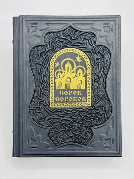 Сорок сороков Кремль Китай-город Подарочная книга в кожаном переплете | Паламарчук Петр Георгиевич