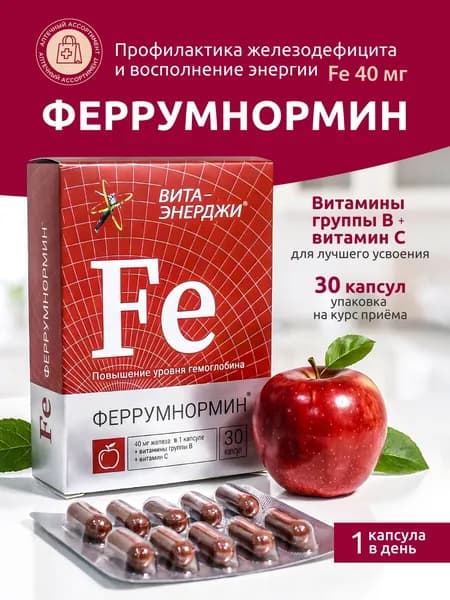 Железо с витаминами С, В1, В2, В3, В5, В6 Феррумнормин Вита-Энерджи, 30 капсул