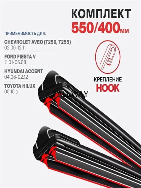 Щетка стеклоочистителя Бескаркасная, арт. DHX15-2JT6 на Chevrolet Aveo, Авео, Ford Fiesta 5, Фиеста 5, Hyundai Accent MC, Ассент MC, Toyota Hilux Хайлюкс, Kia Picanto Пиканто, 55 см + 40 см