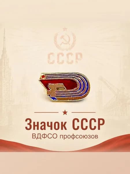 Коллекционный значок СССР "Значок СССР ВДФСО профсоюзов".