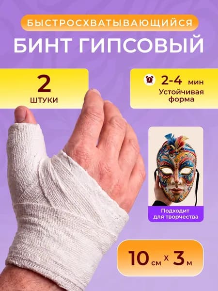 Бинты медицинские гипсовые Спецдеталь быстросхватывающиеся, 3м х 10см БСХ, 2 шт