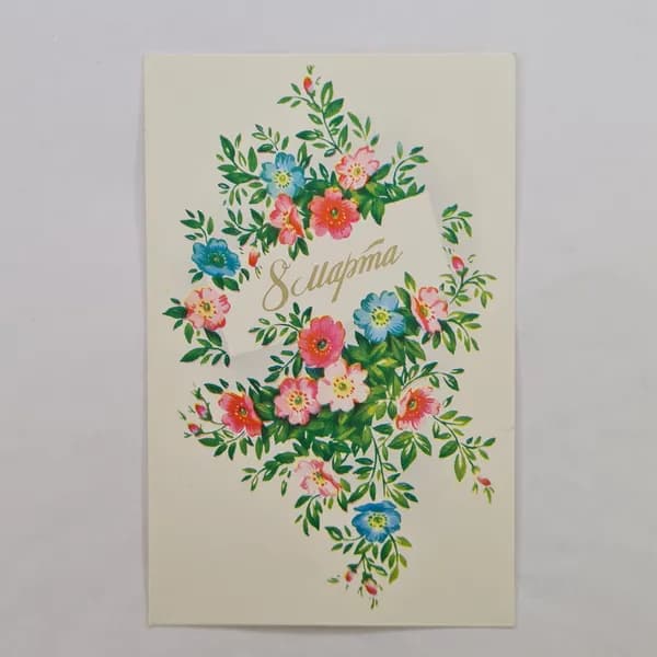 Открытка винтажная, СССР. Художник Е. Дергилева, 1978 год, цветы и поздравление