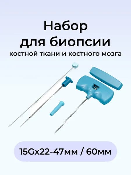 Набор для биопсии костной ткани и костного мозга 15Gx22-47мм / 60мм Zamar Хорватия