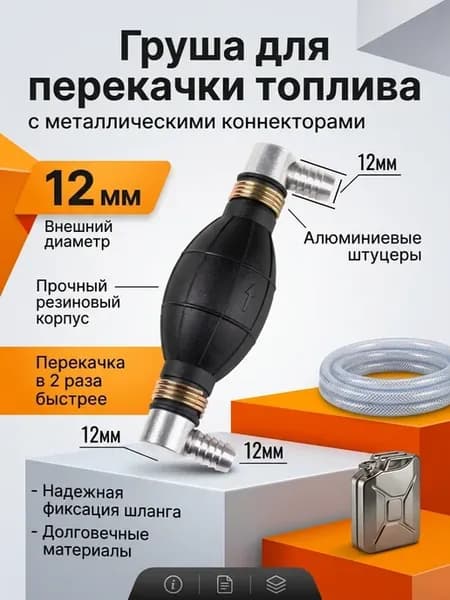 Груша для перекачки топлива 12мм