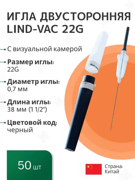 Игла медицинская двусторонняя для взятия крови с визуальной камерой Lind-Vac 0,7 мм х 38 мм (22G х1 1/2''), 50 шт/уп с Регистрационным удостоверением