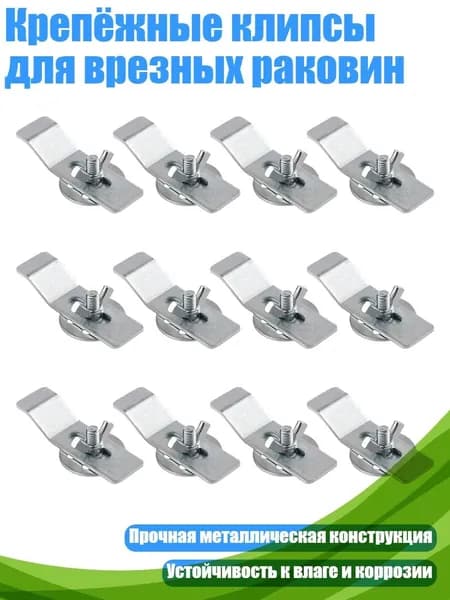 Крепёжные клипсы для врезных раковин