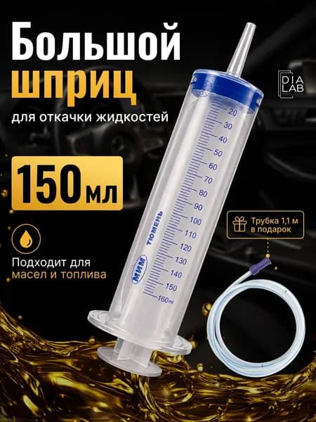 Шприц Жане большой 150 мл со шлангом, шприц для откачки жидкости и масла, мерный технический шприц с трубкой