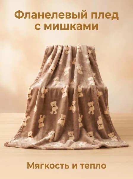 Плед 80x100 см хлопок двусторонний детский коричневый